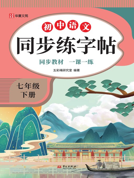 Cover image for 初中语文同步练字帖.七年级下册